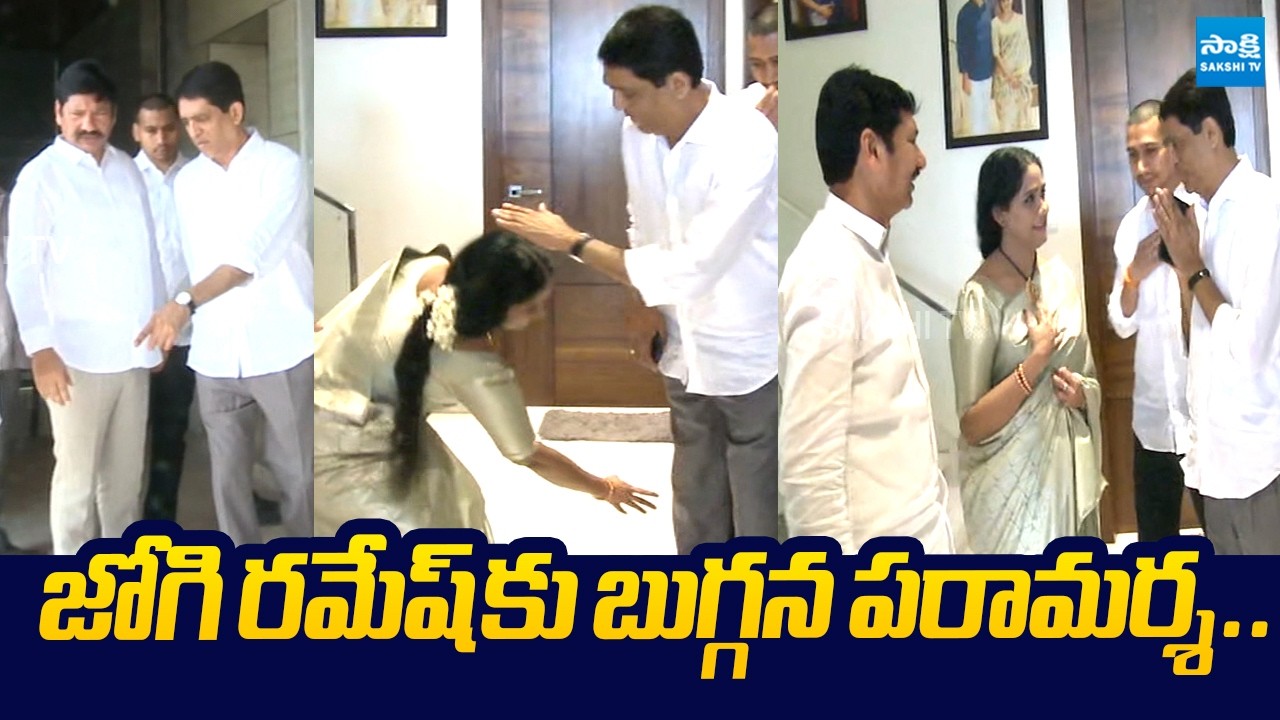 YSRCP Buggana Rajendranath Visits Jogi Ramesh Family |@SakshiTVLIVE
