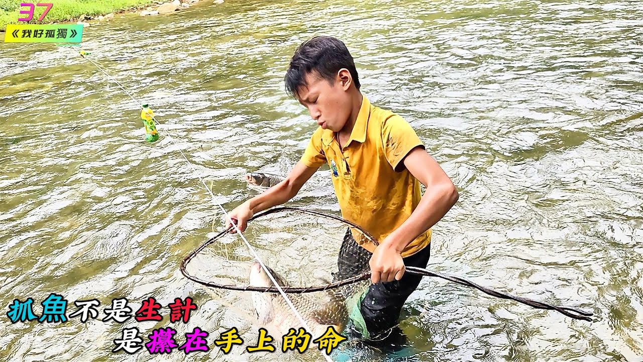 抓魚不是生計，是攥在手上的命《我好孤獨》37