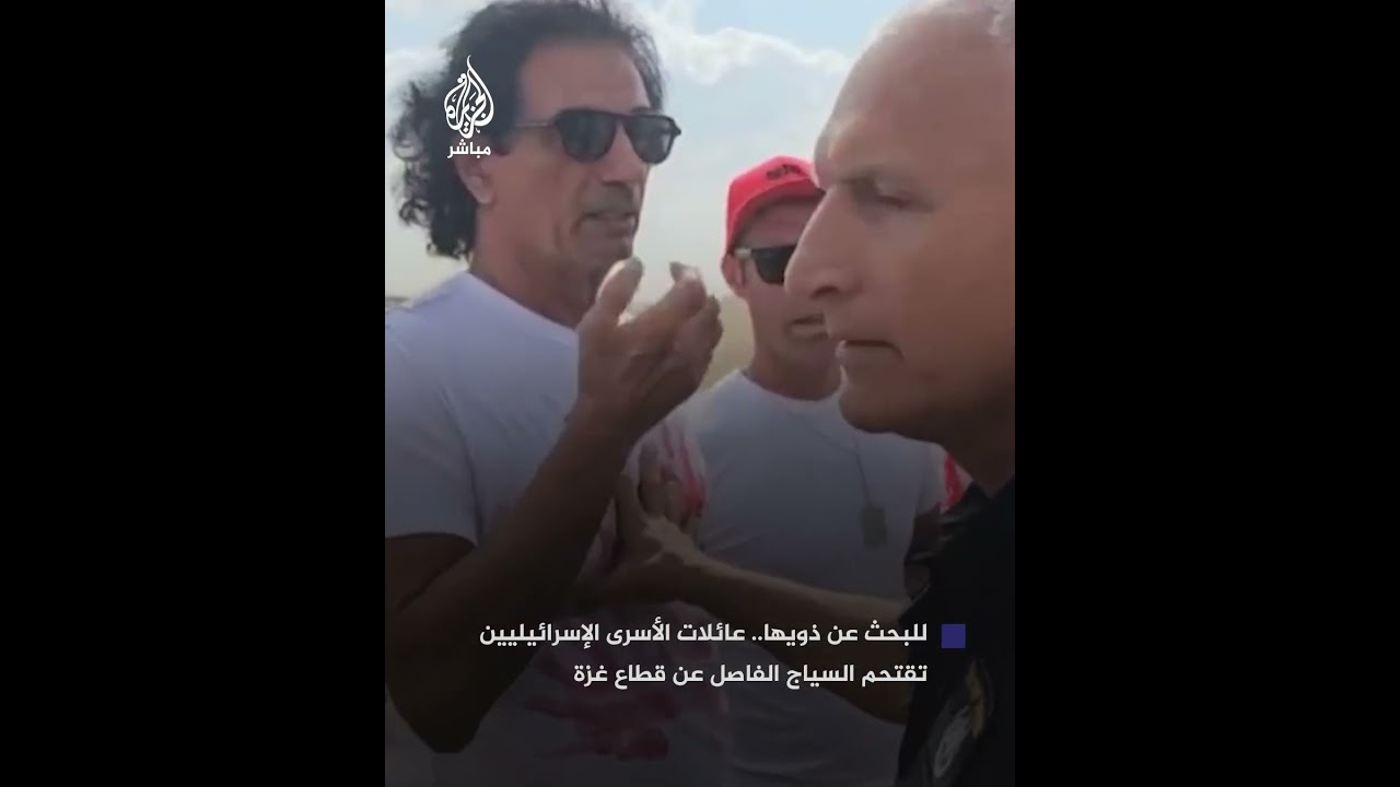 وسائل إعلام إسرائيلية: عائلات الأسرى الإسرائيليين تقتحم السياج الفاصل عن قطاع غزة للبحث عن ذويها