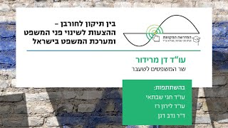 שר המשפטים לשעבר דן מרידור במפגש זום בנושא ההצעות לשינוי פני המשפט ומערכת המשפט - המדרשה המקוונת