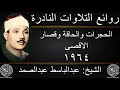 عبدالباسط عبدالصمد الحجرات والحاقة وقصار السور الاقصى 1964 جودة عالية HD 