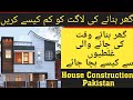 5 Marla double story house construction cost in Pakistan |House mistakes during construction work