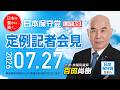 R8 7/27 日本保守党 定例記者会見