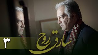 سریال سارق روح - قسمت 3 | Serial Sareghe Rooh - Part 3