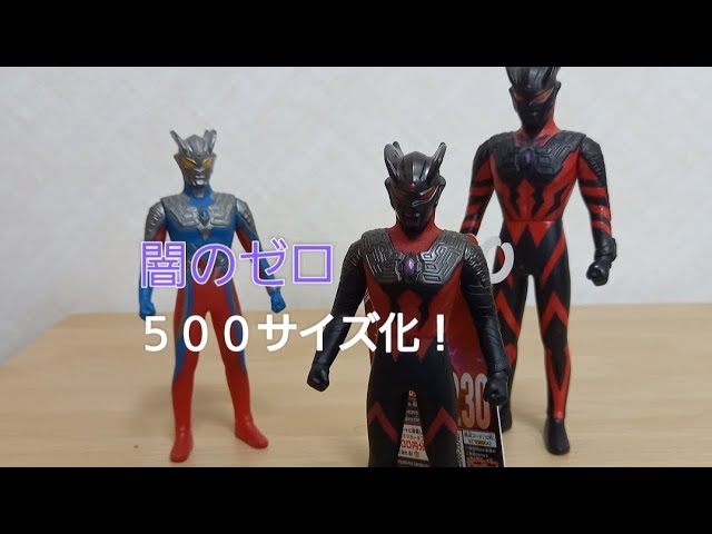 ソフビ　230体 闇墜ち】ウルトラ怪獣シリーズ230ウルトラマンゼロダークネスソフビ