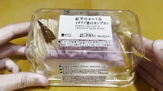 【ローソン】紅芋のタルト＆イタリア栗のモンブラン
