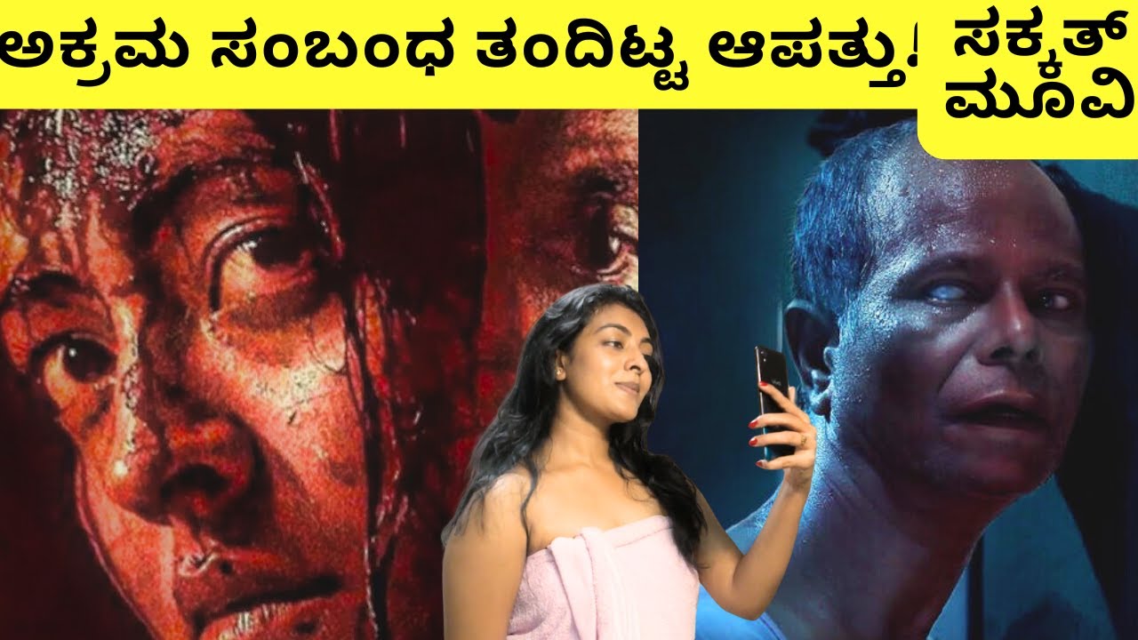 ಅನೈತಿಕ ಸಂಬಂಧದಿಂದ ಆದ ಯಡವಟ್ಟು | Udal movie Explained in kannada