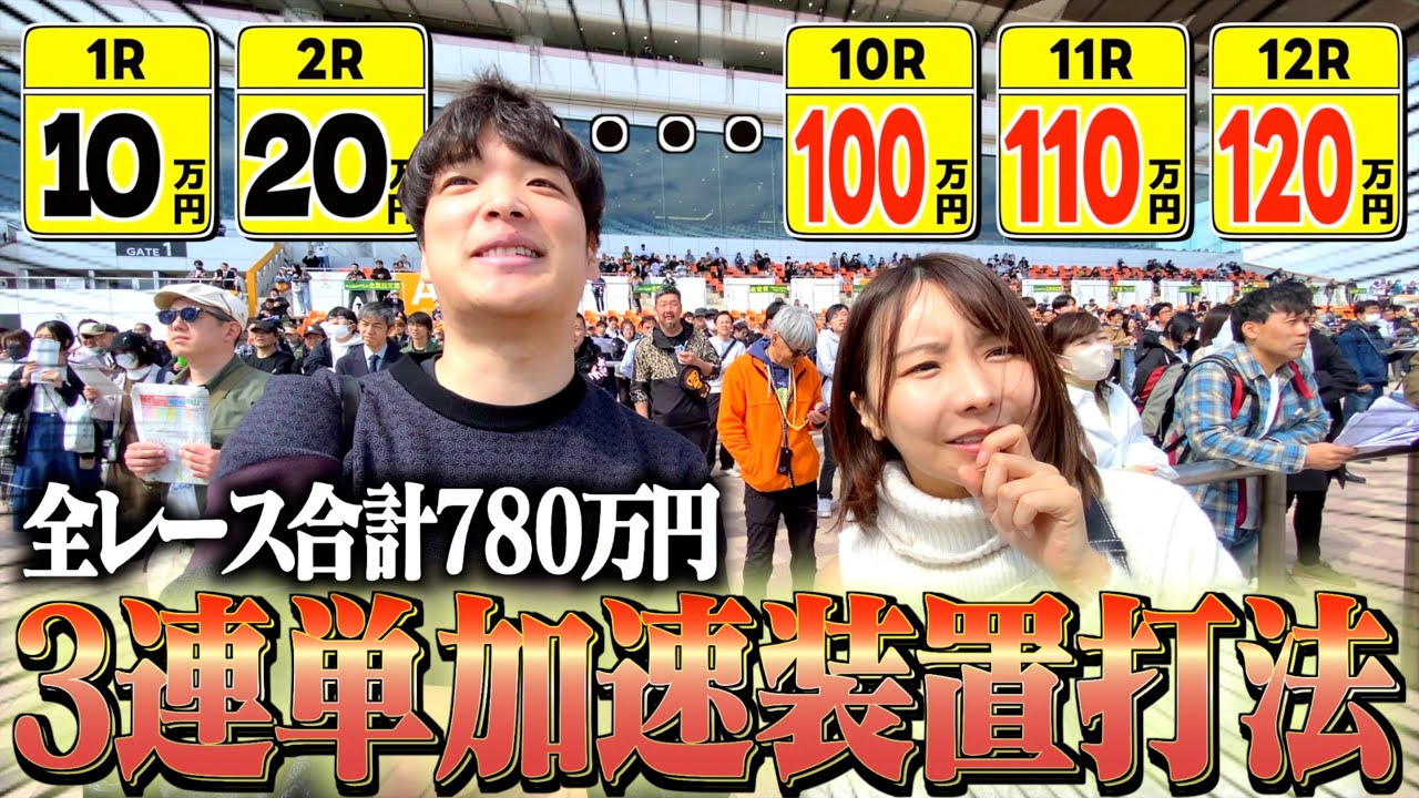 トータル780万円】1R毎に賭け金が増加していく3連単加速装置打法がヤバ