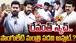 పొంగులేటి మంత్రి పదవి అవుట్.? || Revanth Secret Meeting With Rahul Gandhi About Ponguleti | RG TV |