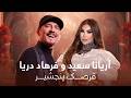 Farhad Darya & Aryana Sayeed - Qarsake Panjsher | آهنگ جدید آریانا سعید و فرهاد دریا - قرصک پنجشیر
