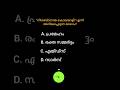 സയൻസ് mock test #ldc #universitylgs #psc #shorts
