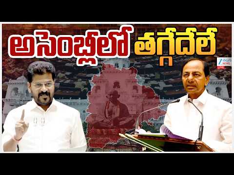 LIVE: CM Revanth vs KCR | Telangana Assembly | అసెంబ్లీలో తగ్గేదేలే | Zee Telugu News - ZEE24TELUGUNEWS