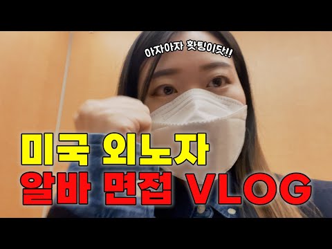 갑자기 잡힌 미국 병원 알바면접.. 과연 결과는?