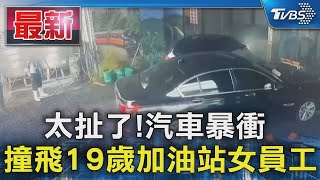 太扯了! 汽車暴衝  撞飛19歲加油站女員工｜TVBS新聞 @TVBSNEWS01