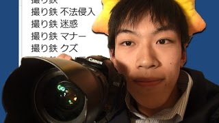 【検索】「撮り鉄」とググると…