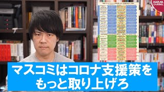 マスコミはコロナに伴う支援策をもっと取り上げろよ