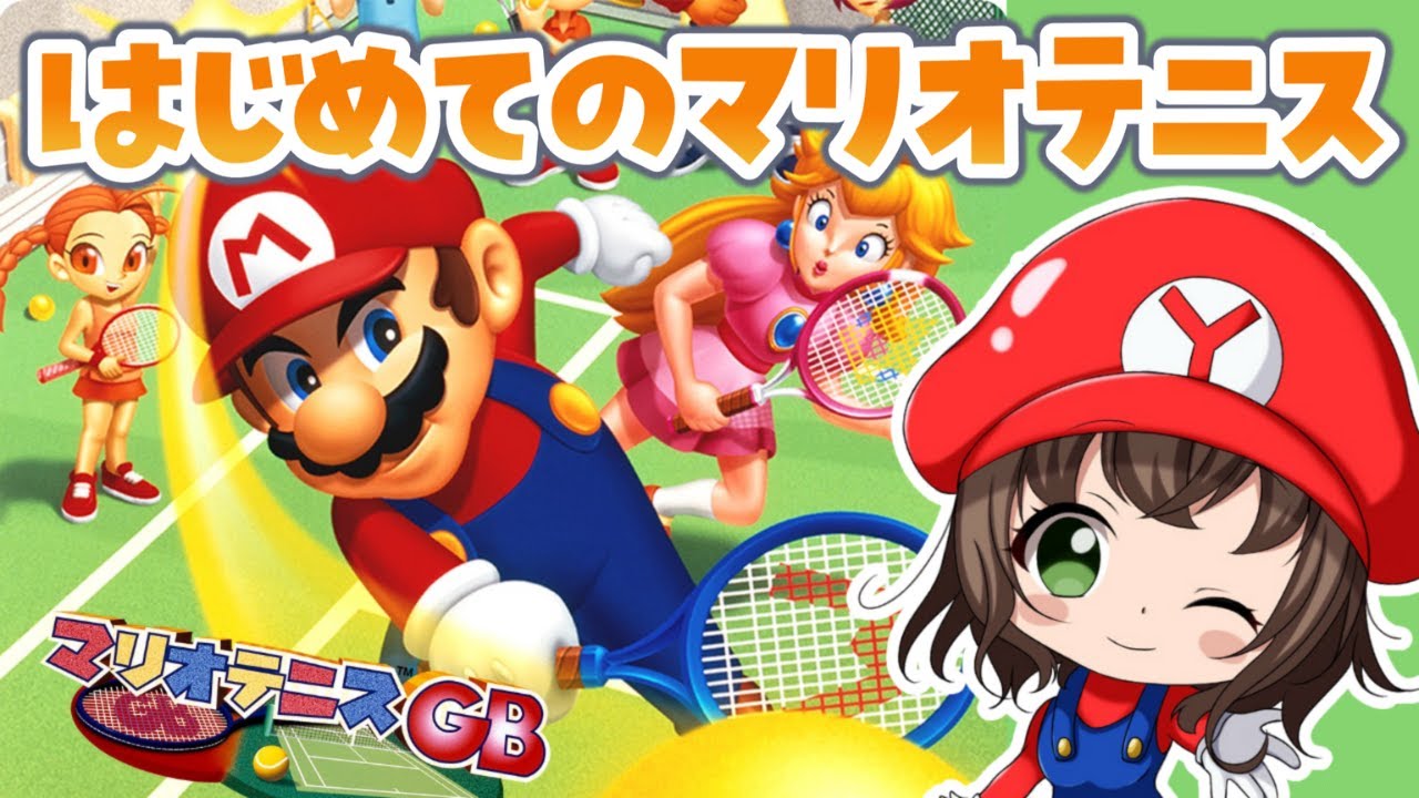 マリオテニスGB / #1 】マリオテニス初見実況🎾ストーリーモード攻略し