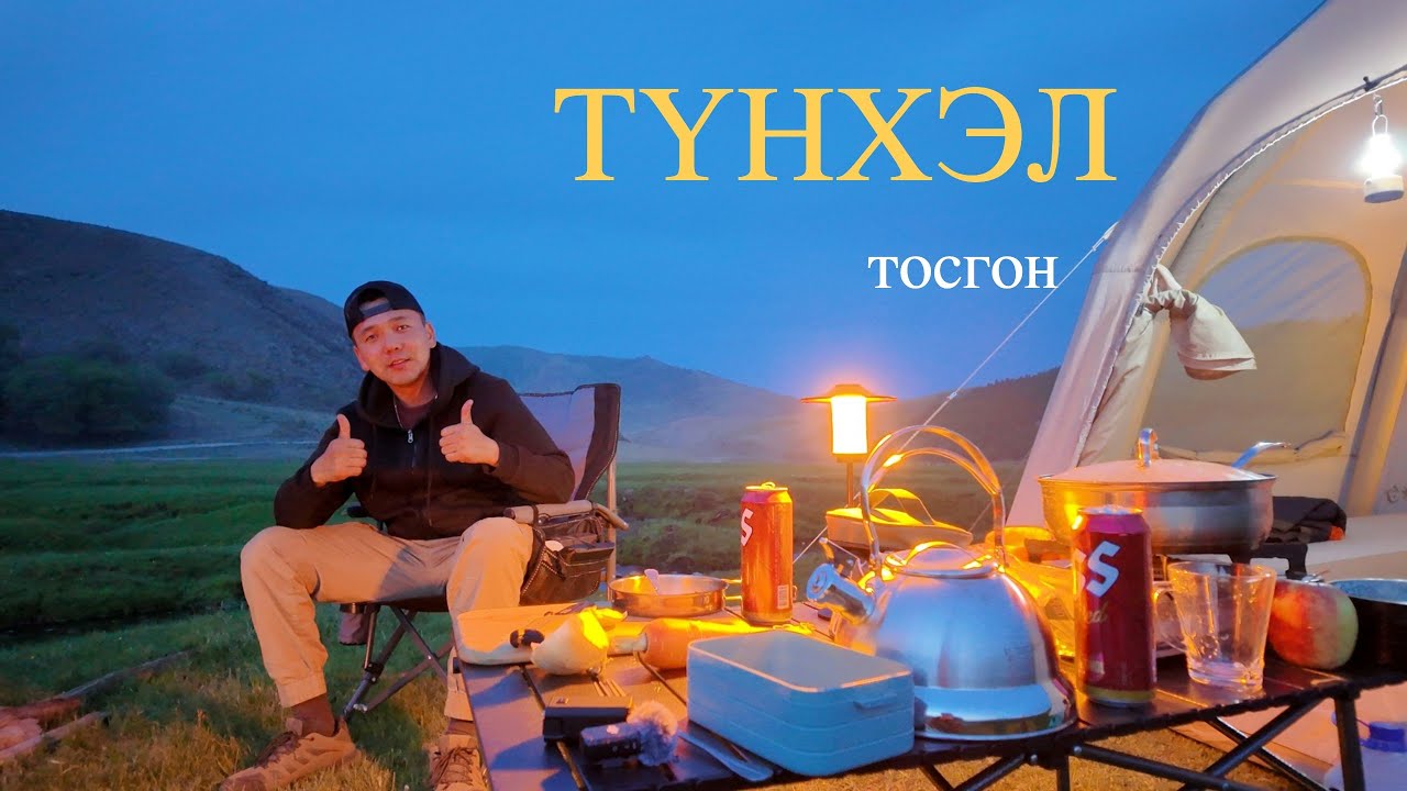 Түнхэл тосгонруу майхантай аялал - ( Tunkhel village )
