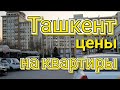 Ташкент цены на квартиры. Узбекистан
