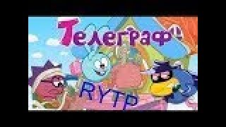 Смехуярики | Телегрaф | RYTP