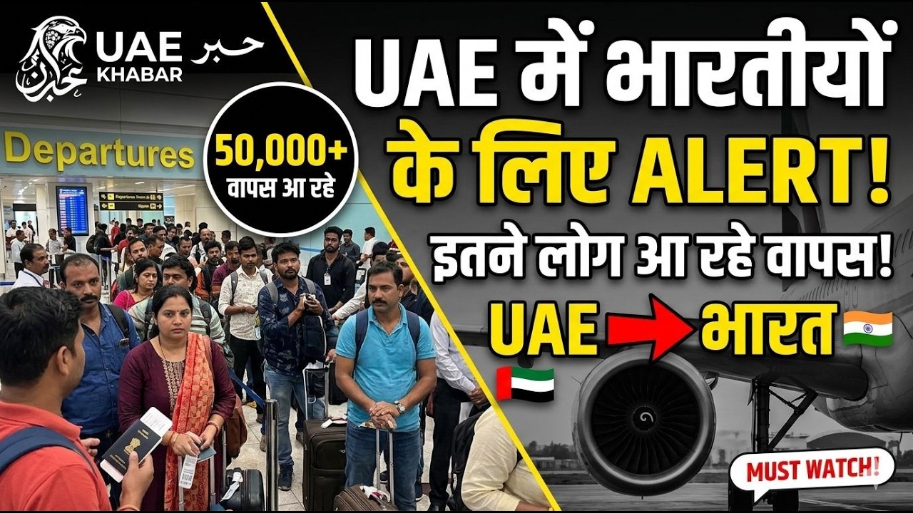 UAE में भारतीयों के लिए नई एडवाइजरी! अब तक इतने हजार लोग लौटे भारत