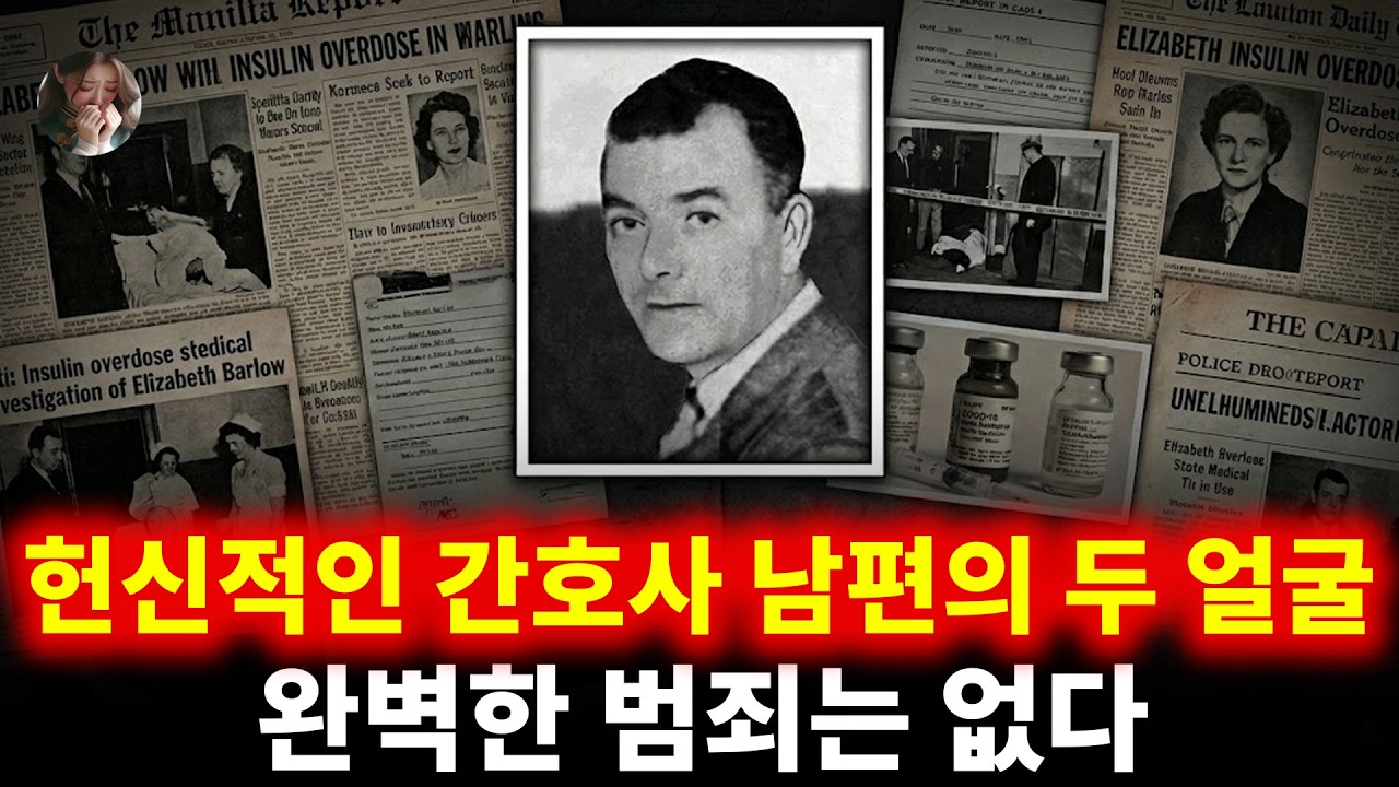 헌신적인 간호사 남편의 두 얼굴: 완벽한 범죄는 없다 | 엘리자베스 발로우