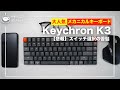 【レビュー】Keychron K3 スイッチ選択の苦悩:最後にとんでもない事故が!?