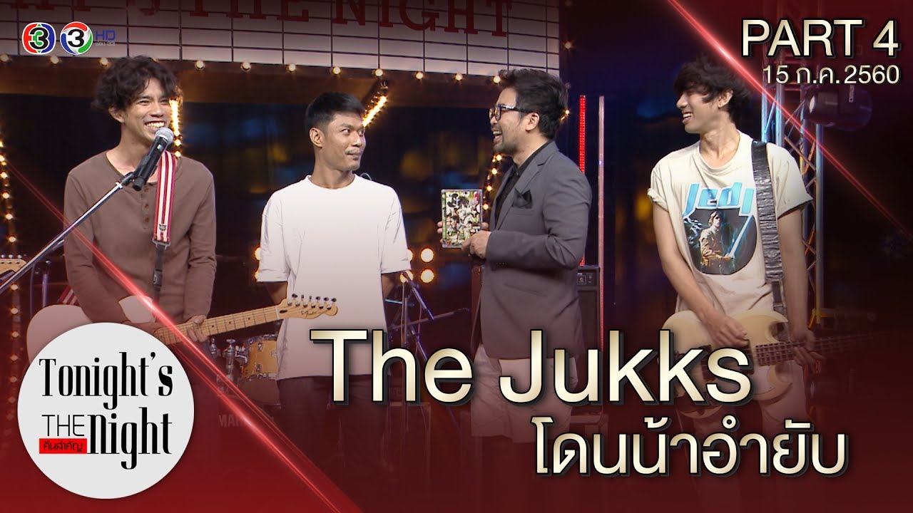 The Jukks โดนน้าอำยับ PART 4/4 tonight's the night คืนสำคัญ 15/07/2560