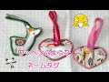 手縫いで作るワッペンのようなネームタグ・はぎれを使って可愛いループ付きのネームタグを作りました