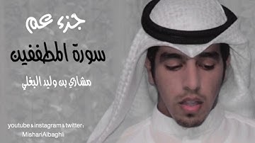 سورة المطففين مشاري البغلي - mishari albaghli Surat Al-Mutaffifin