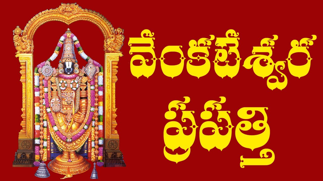 VENKATESWARA PRAPATTI WITH TELUGU LYRICS   Raghava Reddy