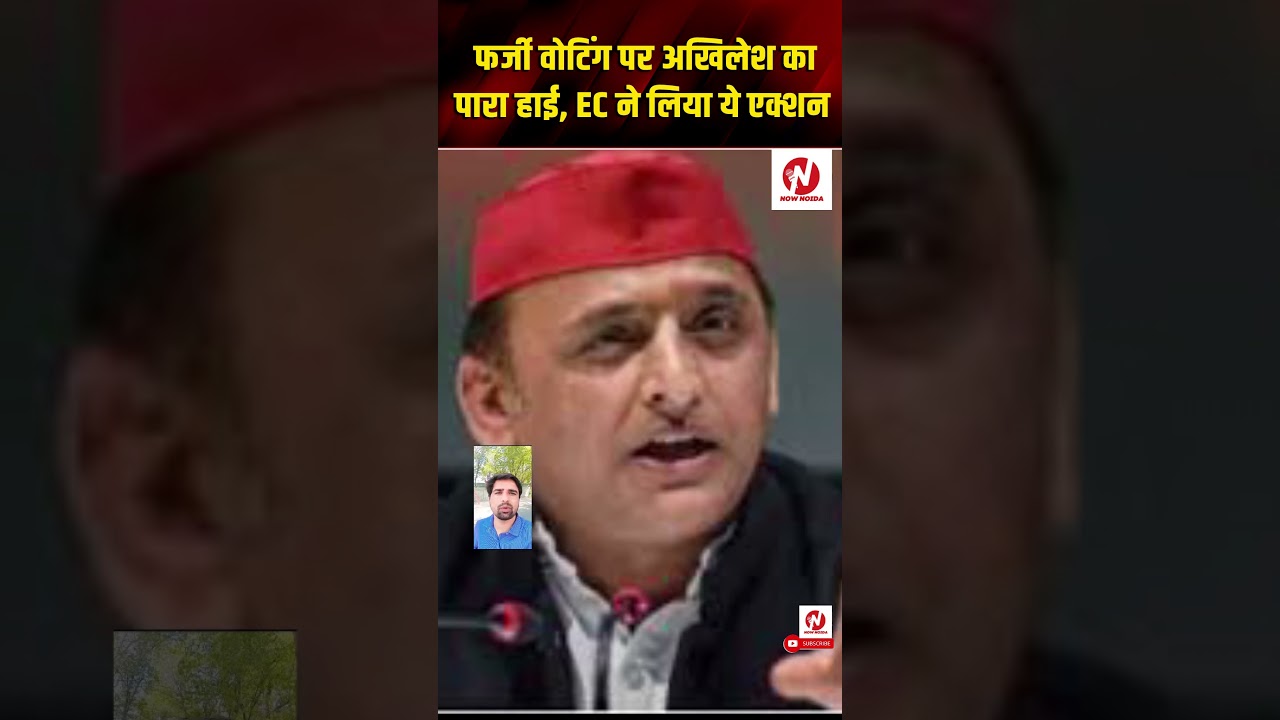 Farrukhabaad में फर्जी Voting पर Akhilesh Yadav ने उठाई आवाज, EC ने लिया बड़ा एक्शन | @nownoida |