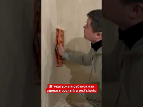 Штукатурный рубанок,залог ровных и острых углов,#shorts,#штукатурка стен,#машинная штукатурка,