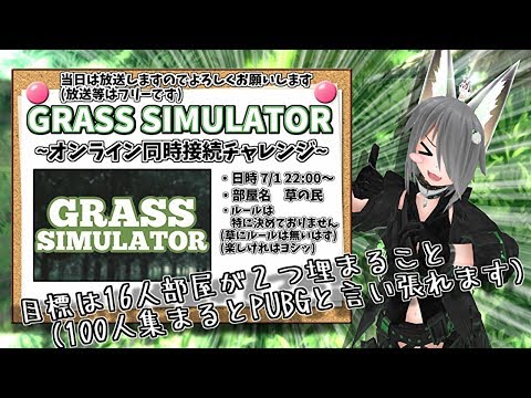 【Grass Simulator】オンライン同時接続チャレンジ！！【視聴者協力企画】