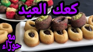 كعك العيد ب3 مكونات فقط حلويات سهلة و اقتصادية