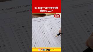 NEET Re-Exam Scam Exposed | Re-NEET नावाखाली मोठा Fraud | Telegram Paper Leak Scam
