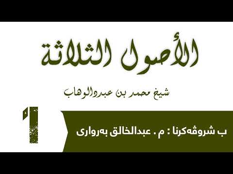 شرۆڤەکرنا پەرتووکا الاصول الثلاثة