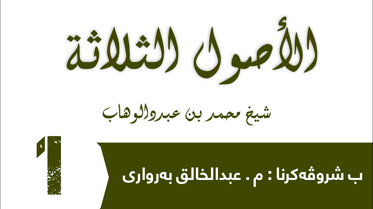 شروڤەکرنا (الأصول الثلاثة)01
