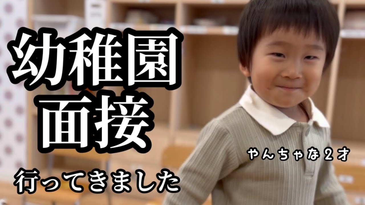 【幼稚園面接】家族4人で面接に行ってきたら準備してなさ過ぎでアタフタしました