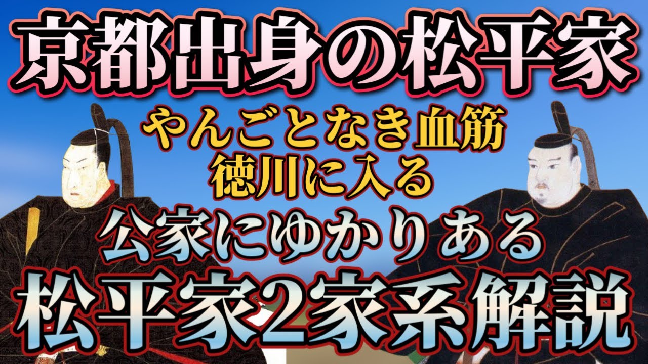 【京都出身 公家系松平家】公家にゆかりある、やんごとなき松平家！御縁が導いた公家系松平家とは！？