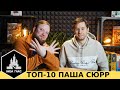 10 любимых игр Паши Сюрра! Настолки для суровых бородатых мужиков)