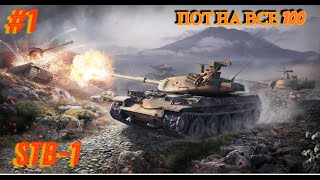 #1 ПОТ НА ВСЕ 100 ИГРАЕМ НА СТБ-1 МИР ТАНКОВ #wot #миртанков #стрим #вот