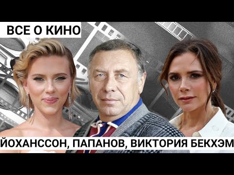 'ВСЕ О КИНО': 100 лет Анатолию Папанову, новости из жизни Скарлетт Йоханссон и Виктории Бекхэм