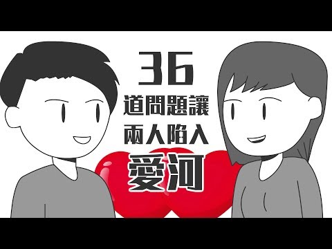 💝36道問題讓兩個陌生人相愛？｜心理學的知識#14｜【閱部客】