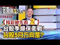 精彩搶先看2【錢線百分百】20240426《台股季線保衛戰!台股5月方向是?》│非凡財經新聞│