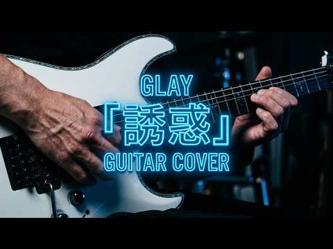 GLAY 『誘惑』 ギターカバー 📖歌詞字幕機能あり！ Yuuwaku Hisashi GUITAR COVER