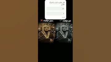 مقارنة بين ياسر الدوسري مؤثرات وبدون مؤثرات سورة المؤمنون القارئ ياسر الدوسري #اكسبلور #ارح_سمعك