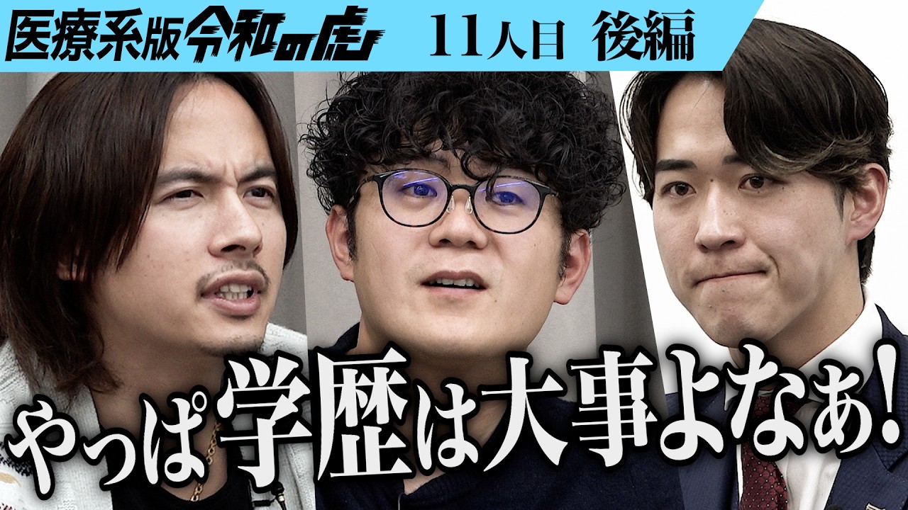 【後編】｢信用できない｣虎が疑う理由とは…アメリカでスポーツ医学を学び日本のアスリートを成功させるスポーツ医になりたい【飯田 優気 様】[11人目]医療系版令和の虎