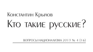 Константин Крылов, "Кто такие русские?", 2013