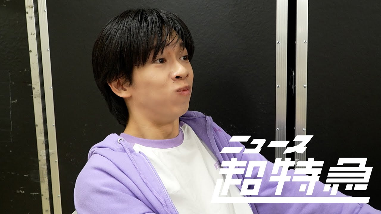 ニュース超特急 12/26(金) REAL? in 大阪城ホール